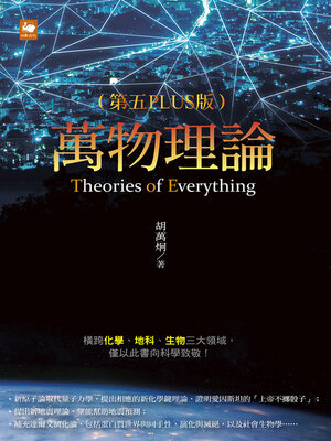 cover image of 萬物理論(第五PLUS版)